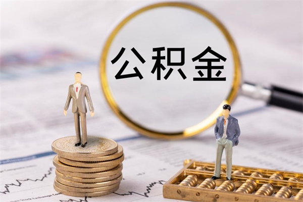 贵州离职公积金一次性提（离职后公积金怎么一次性提取）