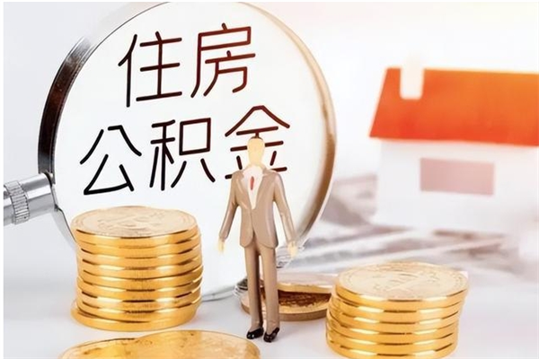 贵州公积金每年提（住房公积金每年提一次时间怎么算）