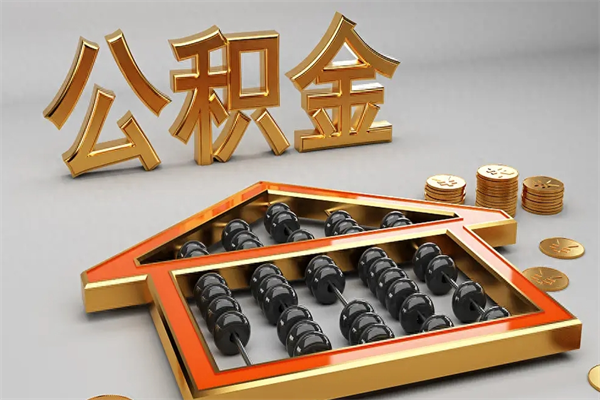 贵州公积金买房怎么提（购房公积金提取流程2021）