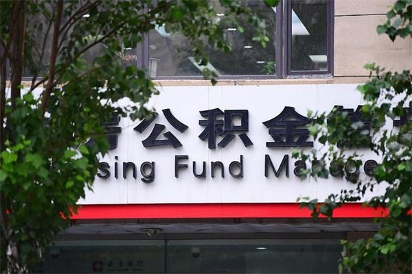 贵州房子装修提公积金（装修提公积金流程）