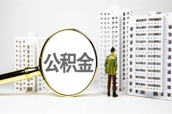 贵州离职后如何提住房公积金（离职以后如何提取住房公积金）