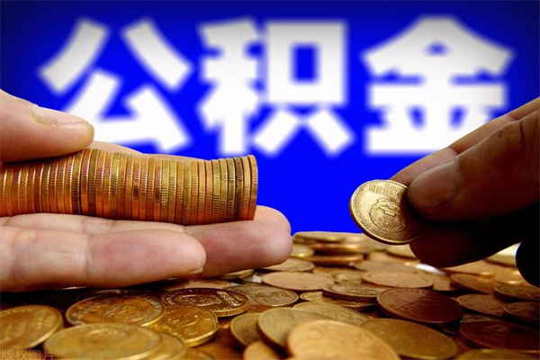 贵州离职公积金取出来的条件（离职公积金提取有什么要求）