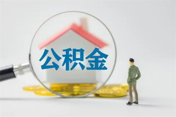 贵州离职取公积金（离职取公积金要满足什么条件）