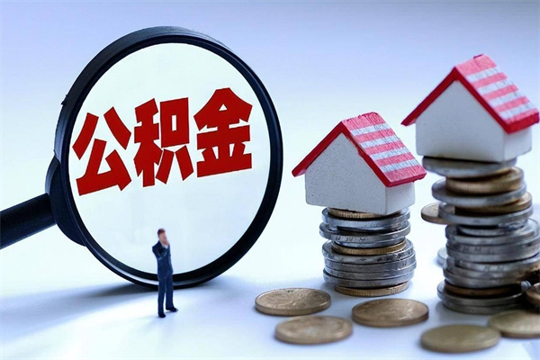 贵州辞职公积金咋取（辞职公积金提取流程）