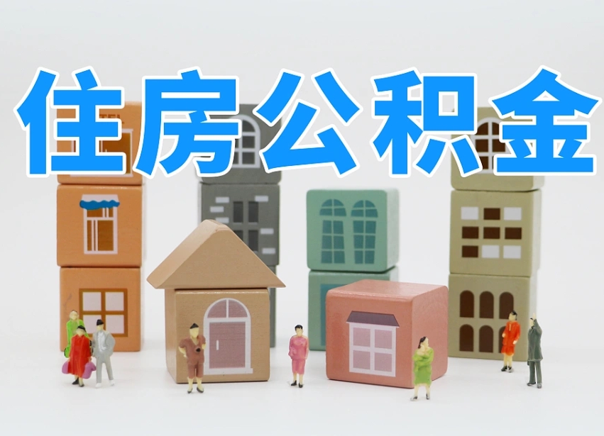 贵州公积金封存取流程（公积金封存咋取）