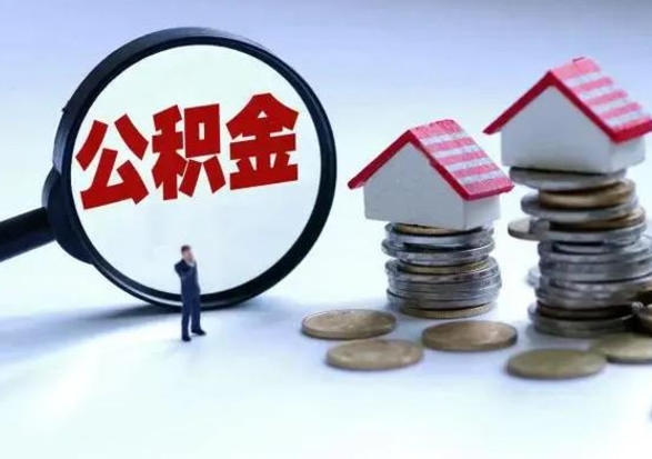 贵州公积金怎么可以取出（怎么能取出住房公积金的钱）