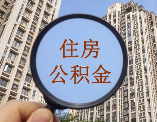贵州离职公积金一次性提（离职后公积金怎么一次性提取）
