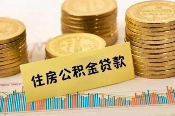 贵州公积金可以取出多少（公积金能提取出多少）