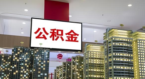贵州公积金不好提（公积金不好取怎么办）
