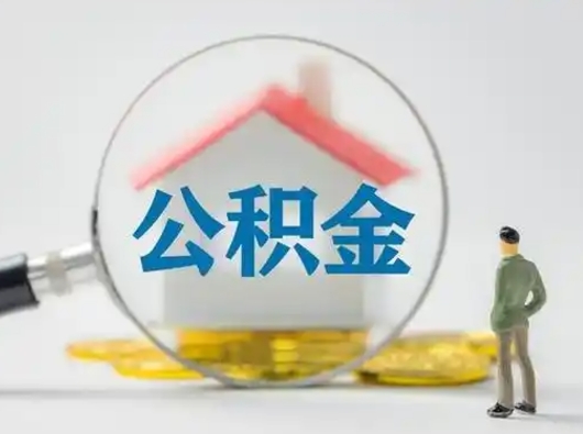 贵州公积金封存提出手续（公积金封存提取需要什么手续）