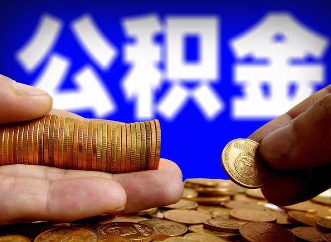 贵州公积金能取出来花吗（公积金能拿出来花么）